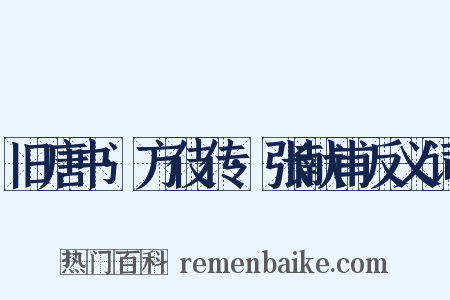 旧唐书·方伎传·张献甫反义词是什么意思的图片